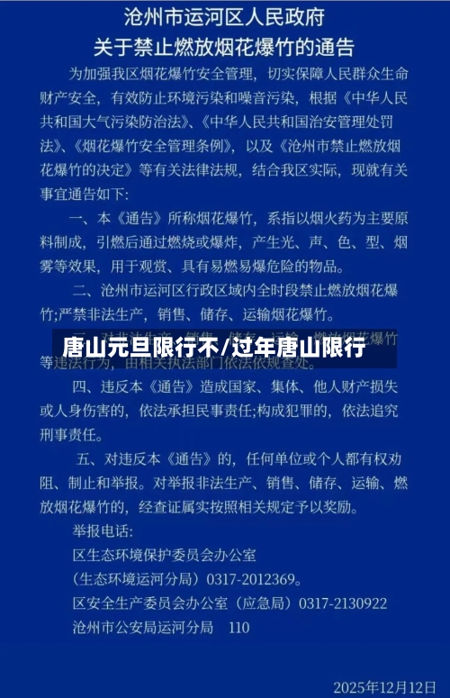 唐山元旦限行不/过年唐山限行-第2张图片