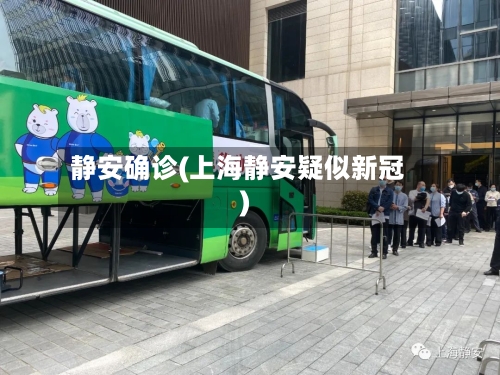 静安确诊(上海静安疑似新冠)