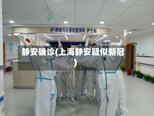 静安确诊(上海静安疑似新冠)-第2张图片