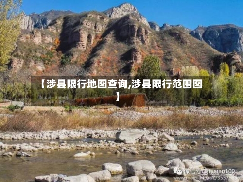 【涉县限行地图查询,涉县限行范围图】-第2张图片