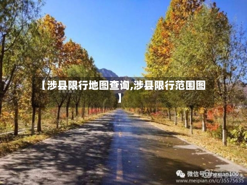 【涉县限行地图查询,涉县限行范围图】