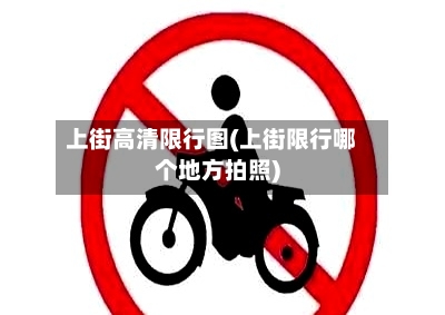 上街高清限行图(上街限行哪个地方拍照)