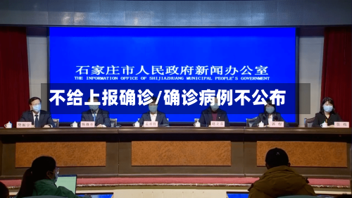 不给上报确诊/确诊病例不公布-第2张图片