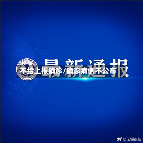 不给上报确诊/确诊病例不公布