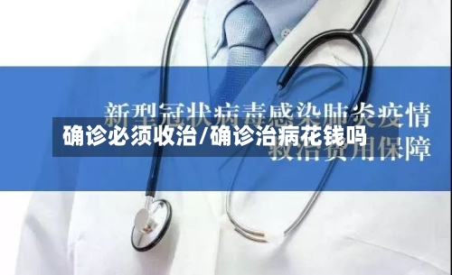 确诊必须收治/确诊治病花钱吗