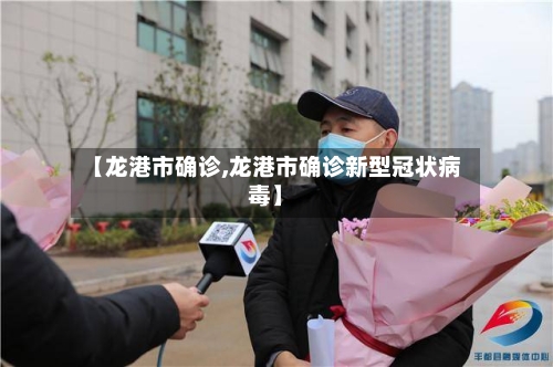 【龙港市确诊,龙港市确诊新型冠状病毒】-第3张图片