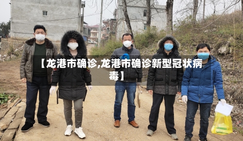 【龙港市确诊,龙港市确诊新型冠状病毒】-第2张图片