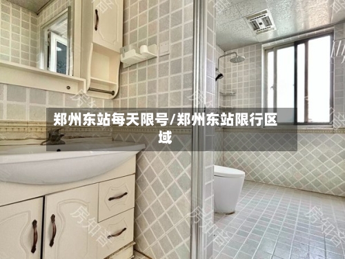 郑州东站每天限号/郑州东站限行区域