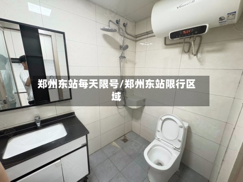 郑州东站每天限号/郑州东站限行区域-第2张图片