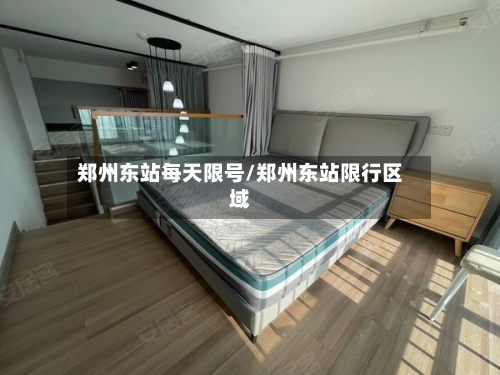 郑州东站每天限号/郑州东站限行区域-第3张图片