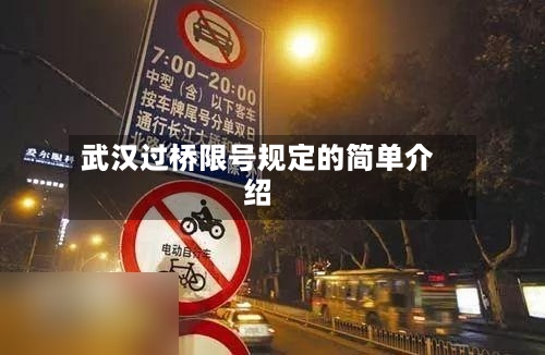 武汉过桥限号规定的简单介绍-第2张图片