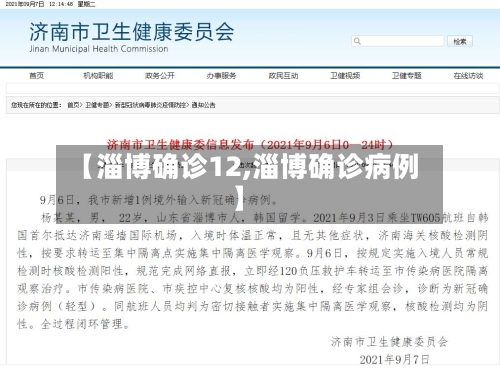 【淄博确诊12,淄博确诊病例】-第2张图片