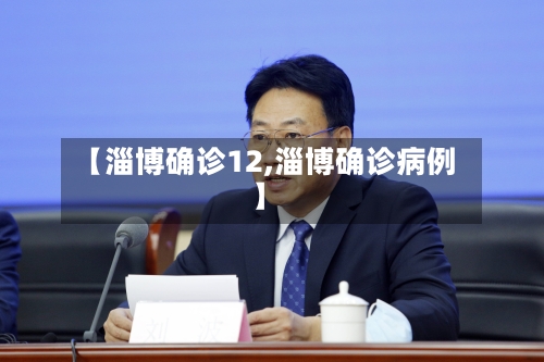 【淄博确诊12,淄博确诊病例】