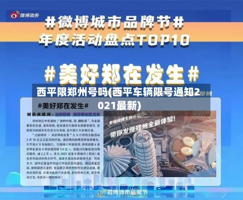 西平限郑州号吗(西平车辆限号通知2021最新)
