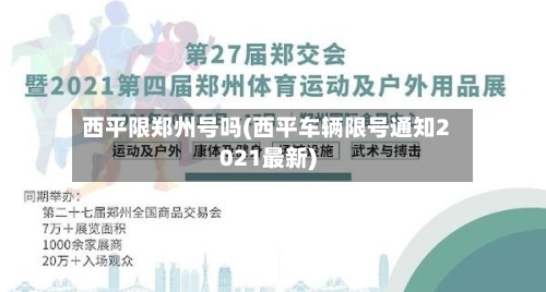 西平限郑州号吗(西平车辆限号通知2021最新)-第3张图片
