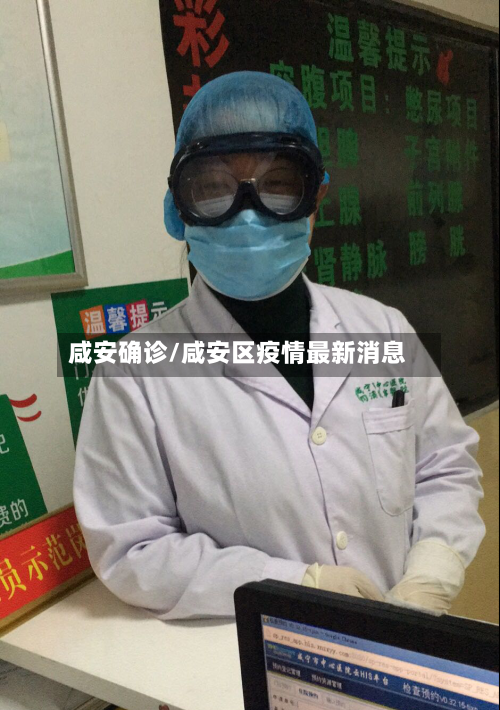 咸安确诊/咸安区疫情最新消息-第3张图片