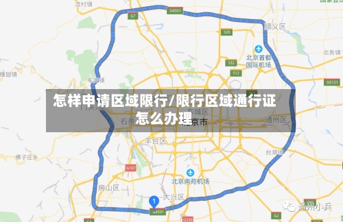 怎样申请区域限行/限行区域通行证怎么办理