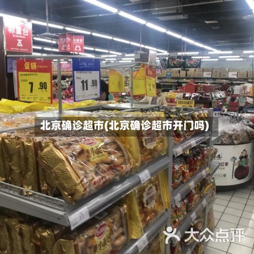 北京确诊超市(北京确诊超市开门吗)