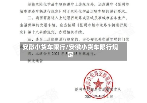 安徽小货车限行/安徽小货车限行规定