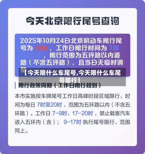 【今天限什么车尾号,今天限什么车尾号限行】