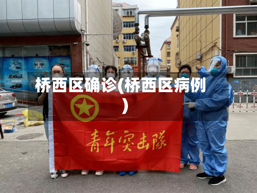 桥西区确诊(桥西区病例)