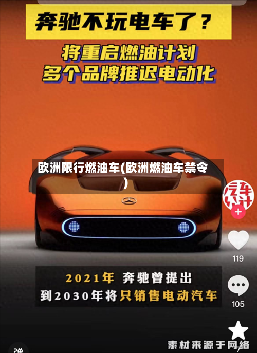 欧洲限行燃油车(欧洲燃油车禁令)