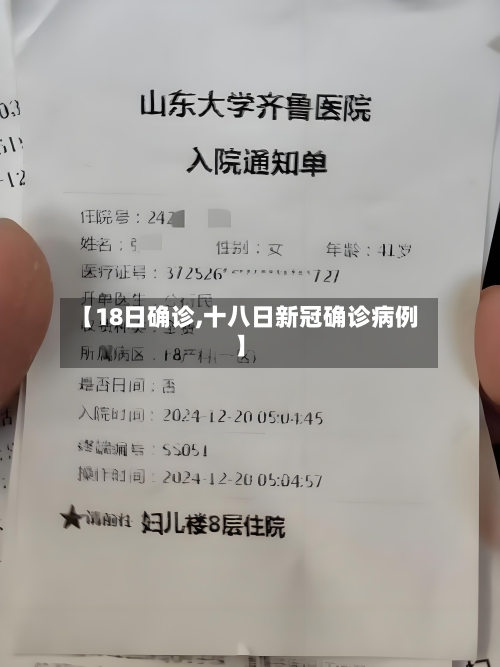 【18日确诊,十八日新冠确诊病例】-第2张图片