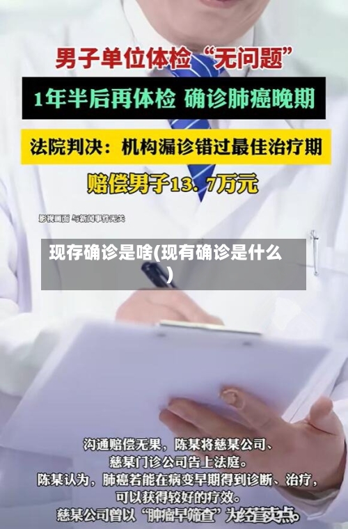 现存确诊是啥(现有确诊是什么)
