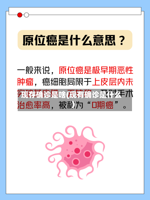 现存确诊是啥(现有确诊是什么)-第3张图片