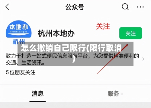 怎么撤销自己限行(限行取消)-第3张图片