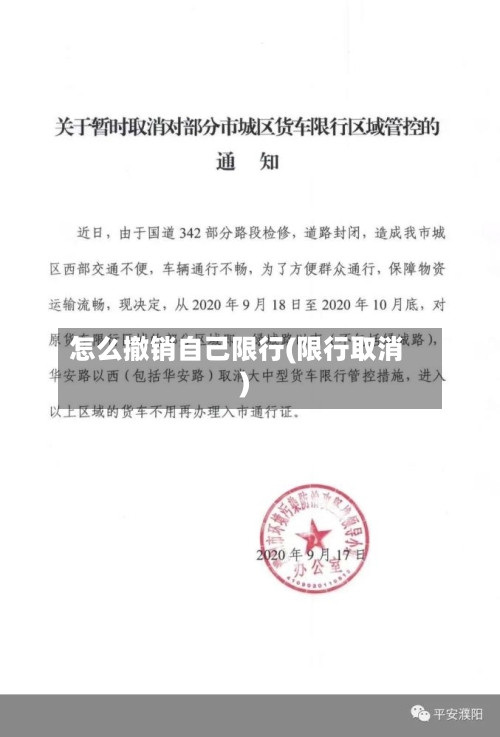 怎么撤销自己限行(限行取消)-第2张图片