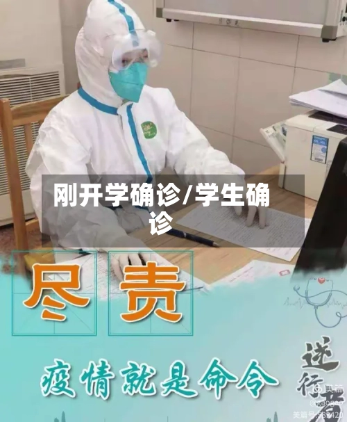 刚开学确诊/学生确诊-第2张图片
