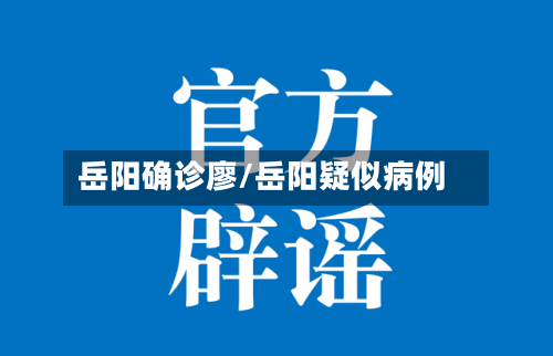 岳阳确诊廖/岳阳疑似病例-第3张图片