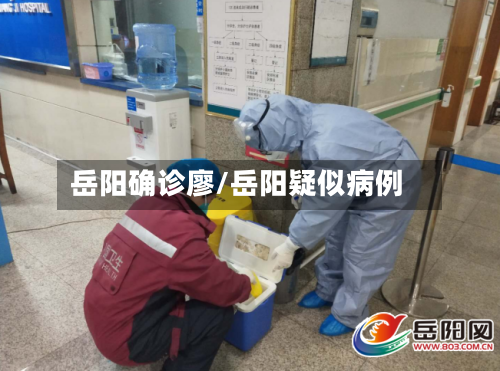 岳阳确诊廖/岳阳疑似病例