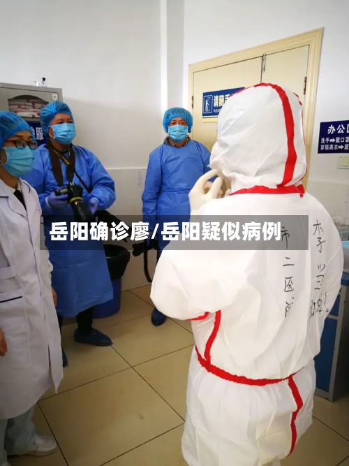 岳阳确诊廖/岳阳疑似病例-第2张图片