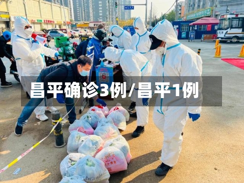 昌平确诊3例/昌平1例-第3张图片
