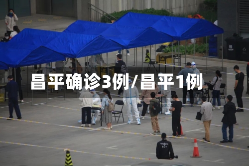 昌平确诊3例/昌平1例-第2张图片