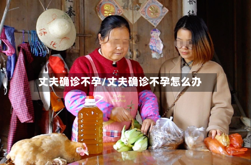 丈夫确诊不孕/丈夫确诊不孕怎么办-第2张图片