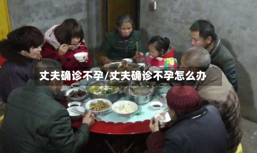 丈夫确诊不孕/丈夫确诊不孕怎么办