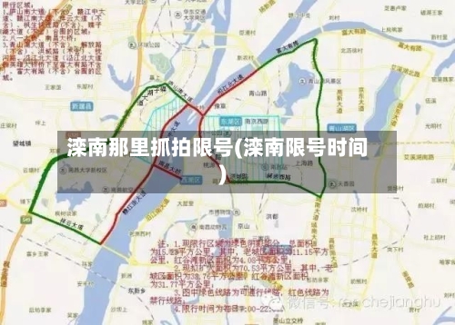 滦南那里抓拍限号(滦南限号时间)