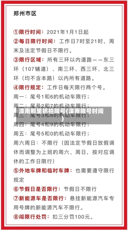 滦南那里抓拍限号(滦南限号时间)-第3张图片