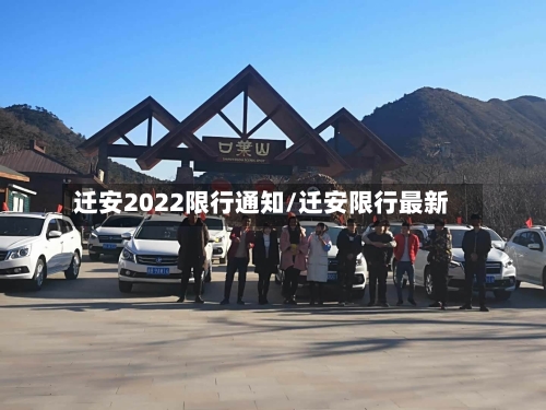 迁安2022限行通知/迁安限行最新