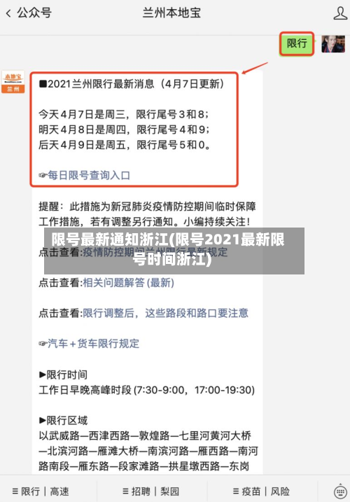 限号最新通知浙江(限号2021最新限号时间浙江)