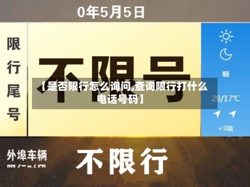 【是否限行怎么询问,查询限行打什么电话号码】-第2张图片