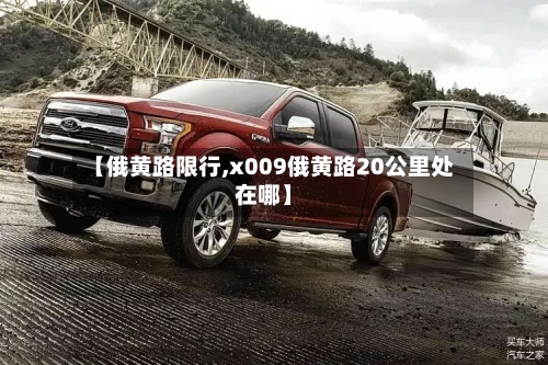 【俄黄路限行,x009俄黄路20公里处在哪】
