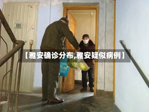 【雅安确诊分布,雅安疑似病例】-第2张图片