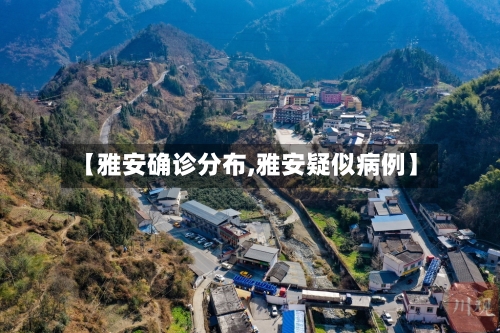 【雅安确诊分布,雅安疑似病例】