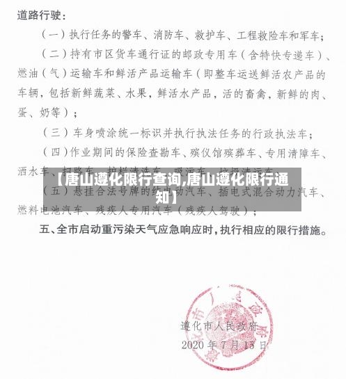 【唐山遵化限行查询,唐山遵化限行通知】-第2张图片