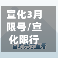 宣化3月限号/宣化限行规定尾号-第2张图片