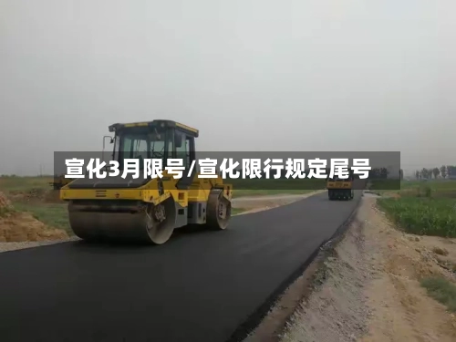 宣化3月限号/宣化限行规定尾号
